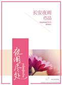 夜阑深处