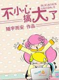 不小心搞大了在线阅读