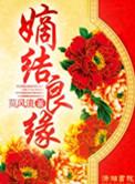 嫡结良缘起点
