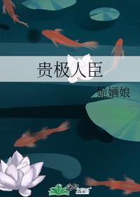 贵极人臣男主什么时候发现女主是女生