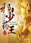邪少医王