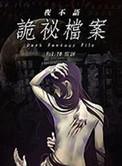 夜不语诡秘档案