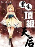 重生最强天后