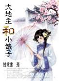 大地主的小日子全文阅读