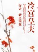 冷宫皇后全文阅读免费阅读