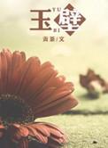 玉璧城为什么叫高欢快乐城
