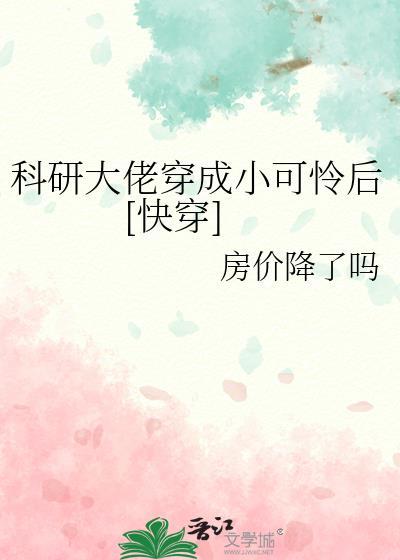 科研大佬穿成假二代