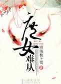 庶女难求简介