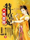 x处首席特工皇妃七夜哪集怀孕