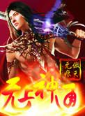 无上神通有声