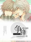 争锋之娱乐圈全文+番外