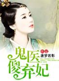 鬼医傻后全文免费阅读全部免费
