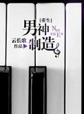 男神制霸全世界