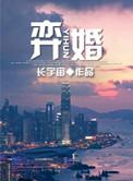 弈婚by长宇宙