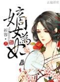嫡女为妃冷情王爷无限宠