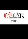 古代刑事侦查