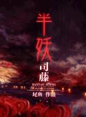 半妖司藤什么时候写的
