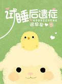 试睡是什么