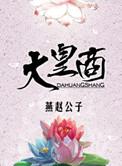 大皇商全本TXT