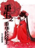 重生之长公主gl免费阅读