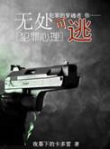 综英美 无处可逃