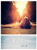 替身使者