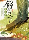 锦衣之下在哪个平台播出