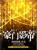 重生之豪门影帝+番外 作者困成熊猫