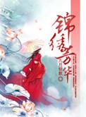 锦绣芳华全文免费阅读