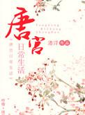 唐宫角色介绍