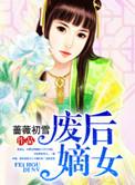 废后重生嫡女有点狠