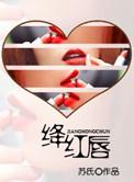 绛红唇玫瑰