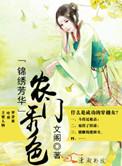 锦绣农门