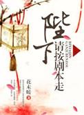 陛下请节制