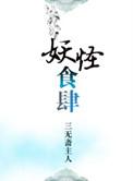 妖怪食肆作者三无斋主人
