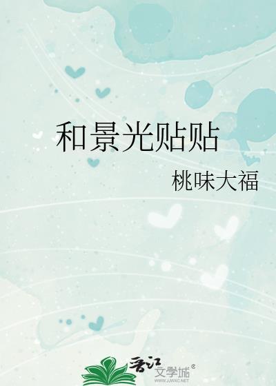 和景光贴贴全文免费阅读