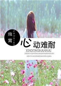 心动难控无弹窗