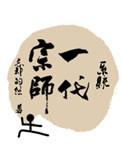 一代宗师系列