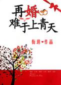 再婚难逃免费阅读