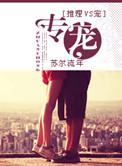 专宠渎欢是什么意思