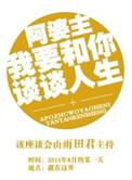 阿婆主我要和你谈谈人生免费