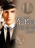 军长的法医矫妻