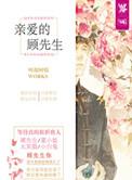 亲爱的顾先生 全文免费阅读