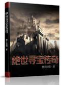 寻宝传奇赚钱