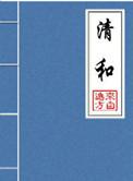 清和 番外
