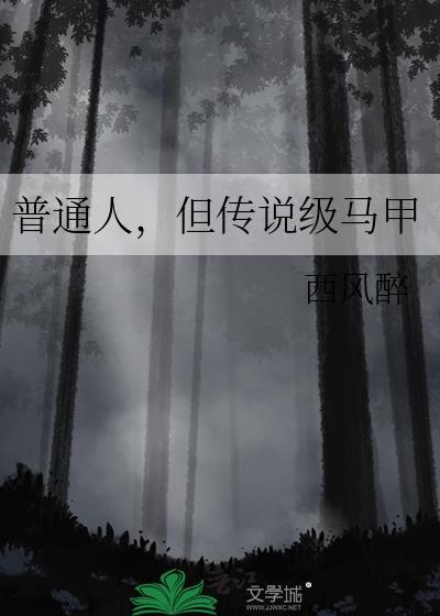 但传说级马甲免费