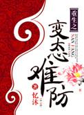 重生之病态难防 作者忆沐