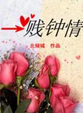 一贱钟情会者定离
