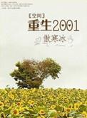 空间重生1962年