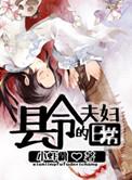 县衙夫妇日常